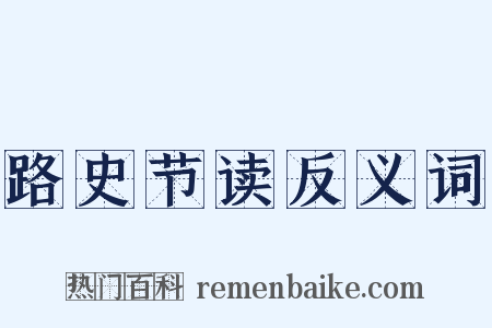路史节读反义词是什么意思的图片